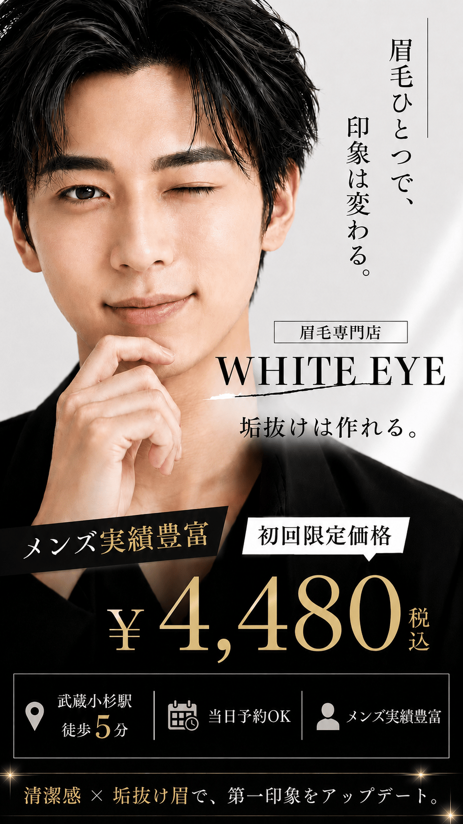 WHITE EYE メンズ眉毛スタイリング 初回4,480円からのご案内